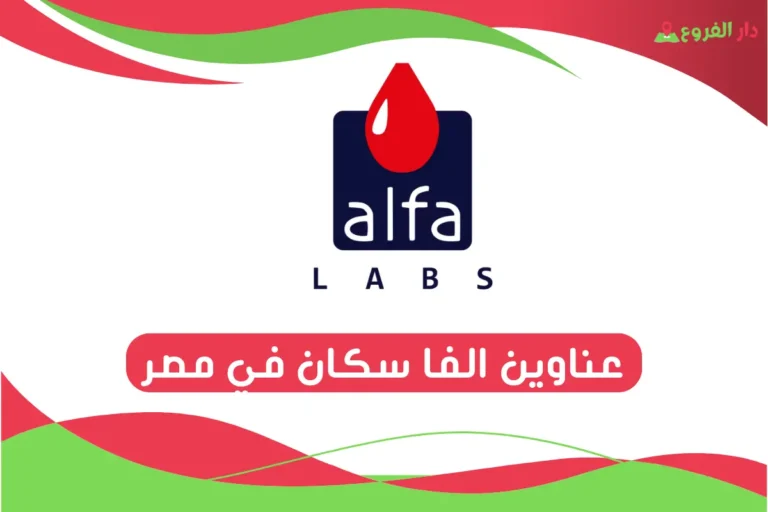 عناوين الفا سكان في مصر