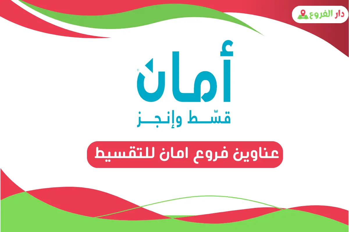 عناوين فروع امان