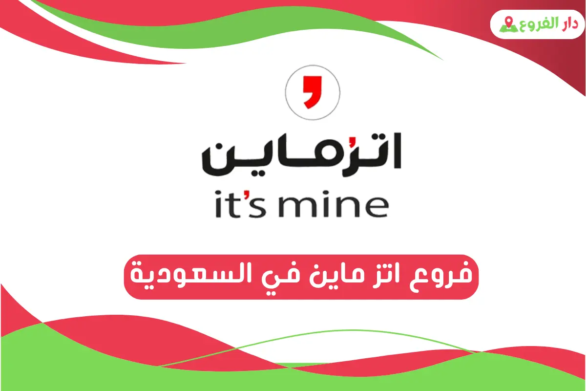 فروع اتز ماين في السعودية