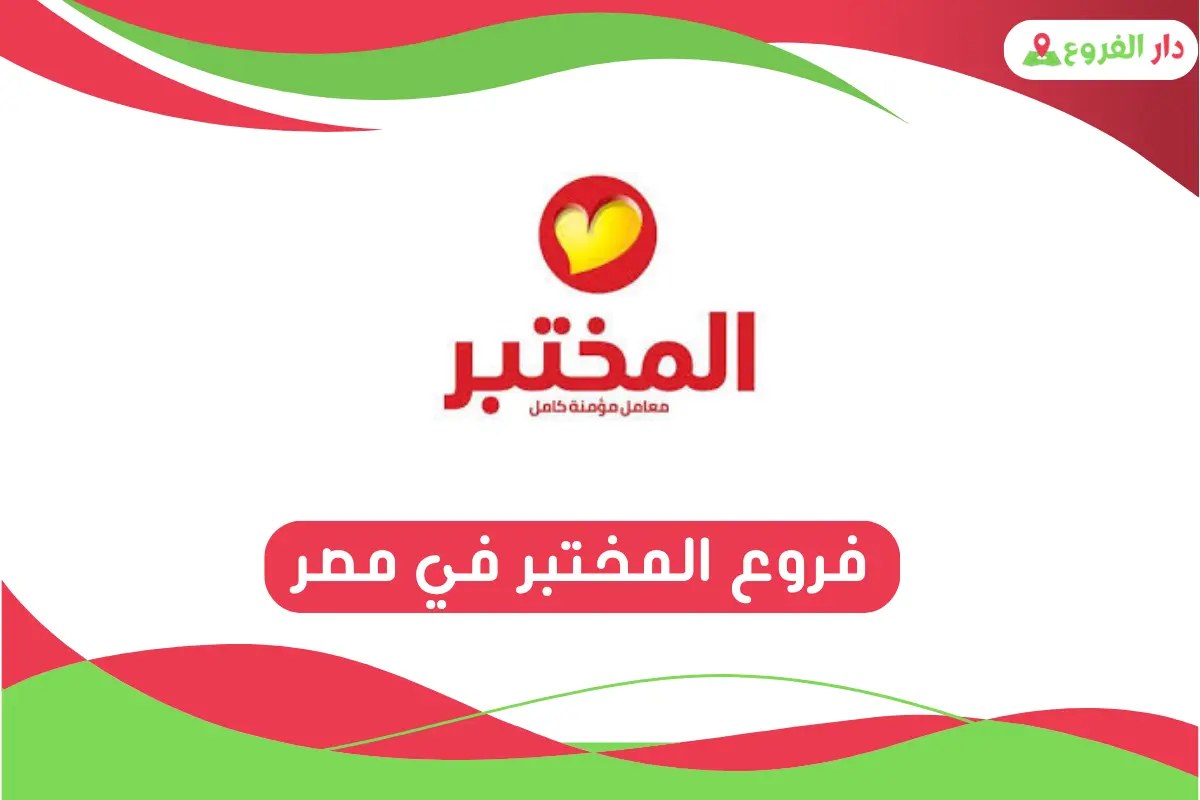 فروع المختبر في مصر