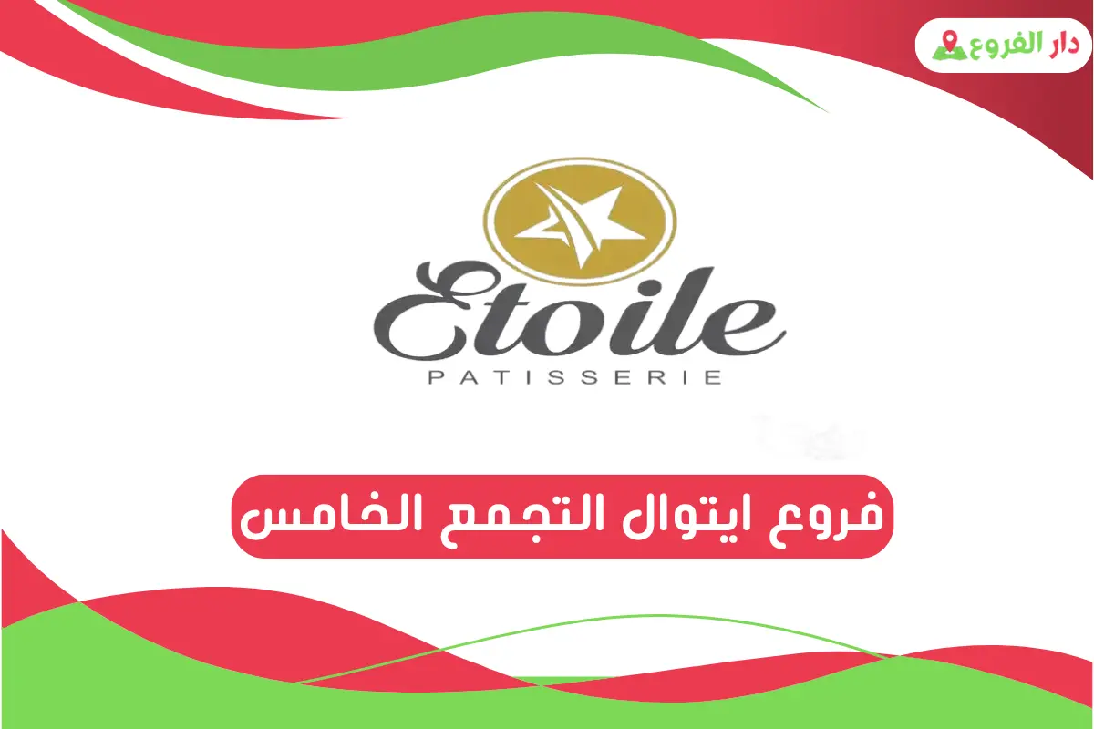 فروع ايتوال التجمع الخامس