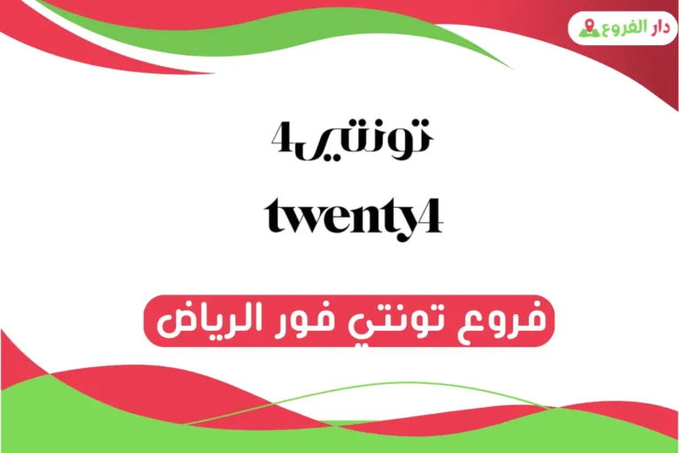 فروع تونتي فور الرياض