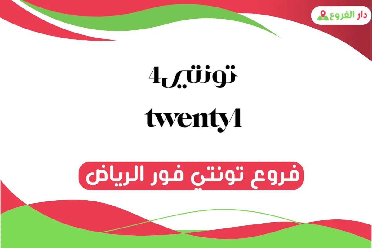 فروع تونتي فور الرياض