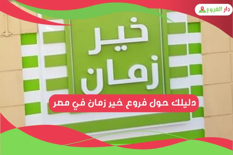 فروع خير زمان في مصر