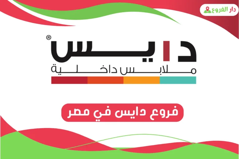 فروع دايس في مصر