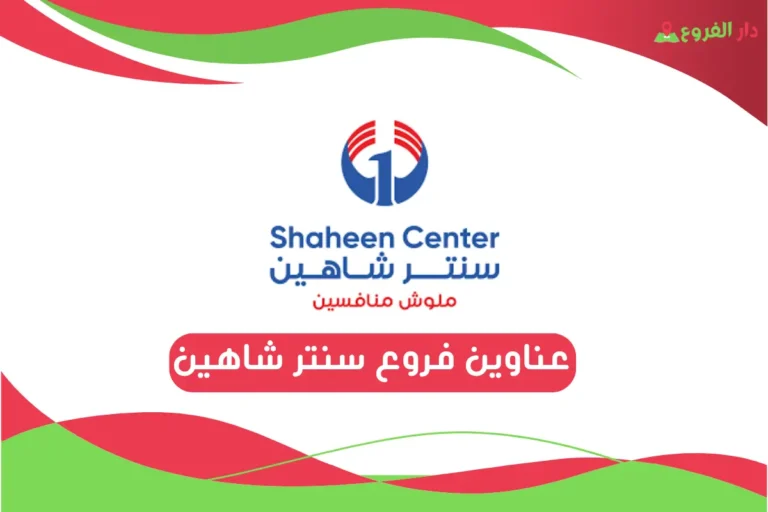 فروع سنتر شاهين