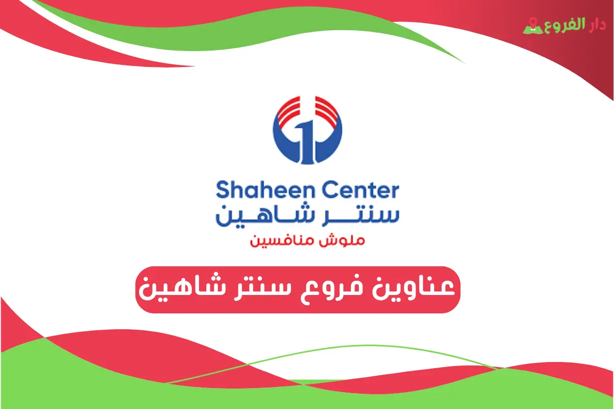 فروع سنتر شاهين
