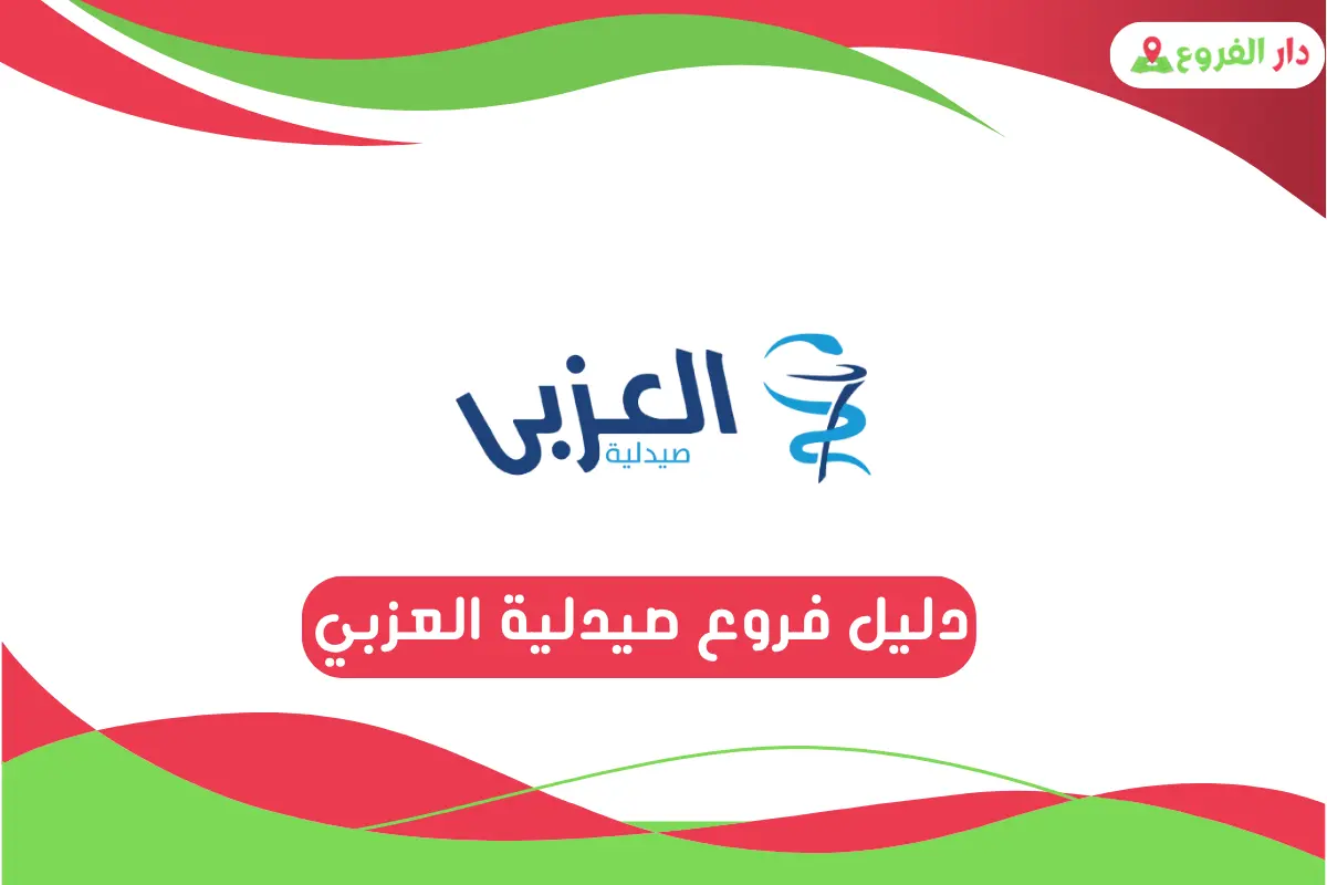 فروع صيدلية العزبي