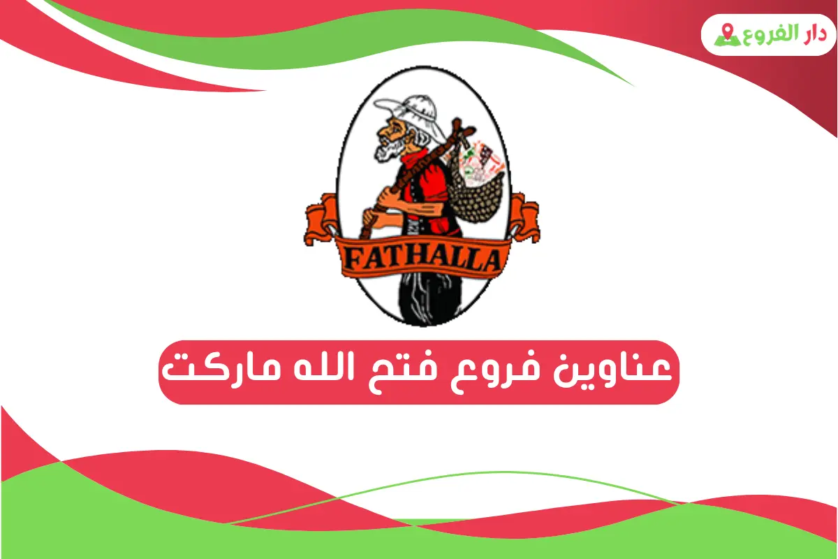 فروع فتح الله ماركت 