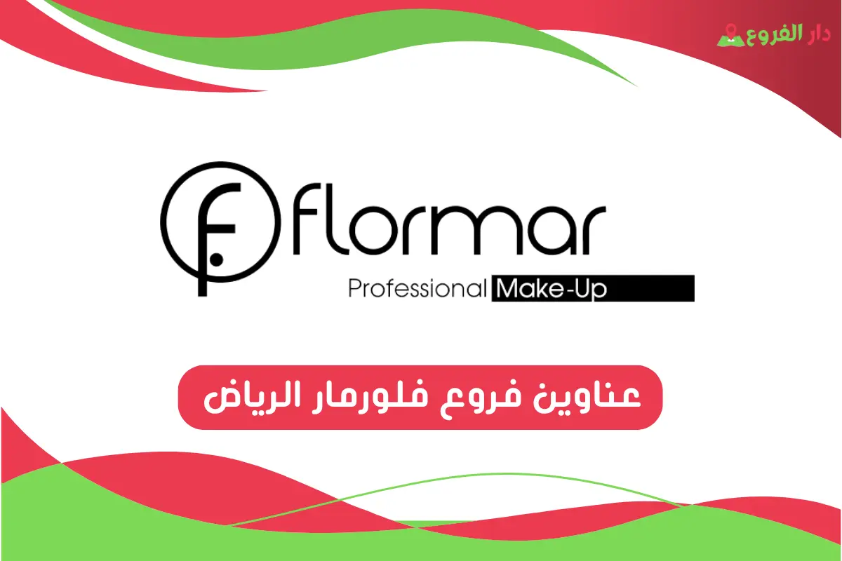 فروع فلورمار الرياض