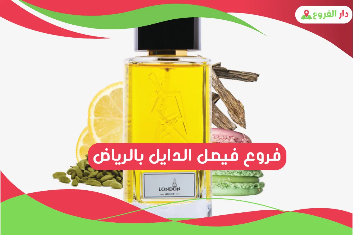 فروع فيصل الدايل بالرياض