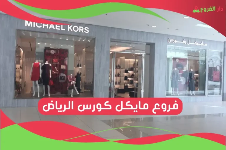 فروع مايكل كورس الرياض