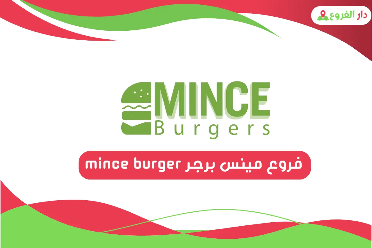فروع مينس برجر Mince Burger