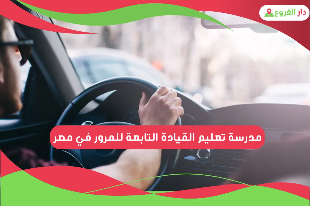 مدرسة تعليم القيادة التابعة للمرور في مصر