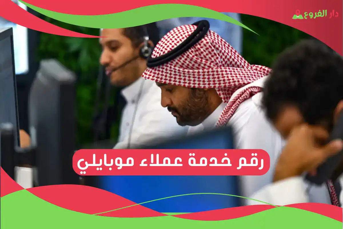 رقم خدمة عملاء موبايلي