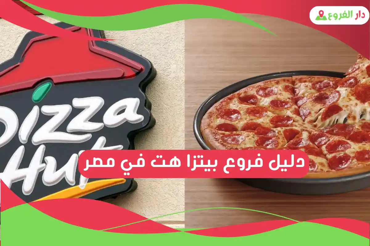فروع بيتزا هت في مصر