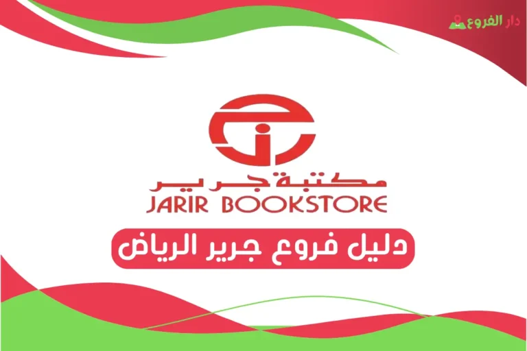 فروع جرير الرياض