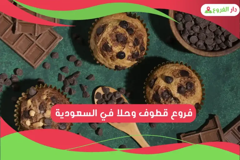 فروع قطوف وحلا في السعودية