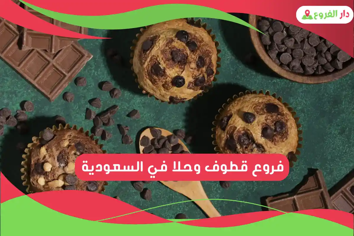 فروع قطوف وحلا في السعودية