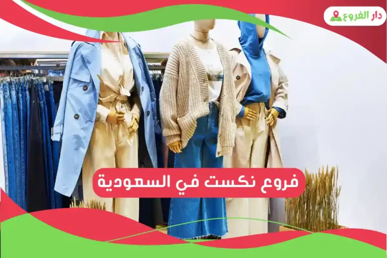 فروع نكست في السعودية