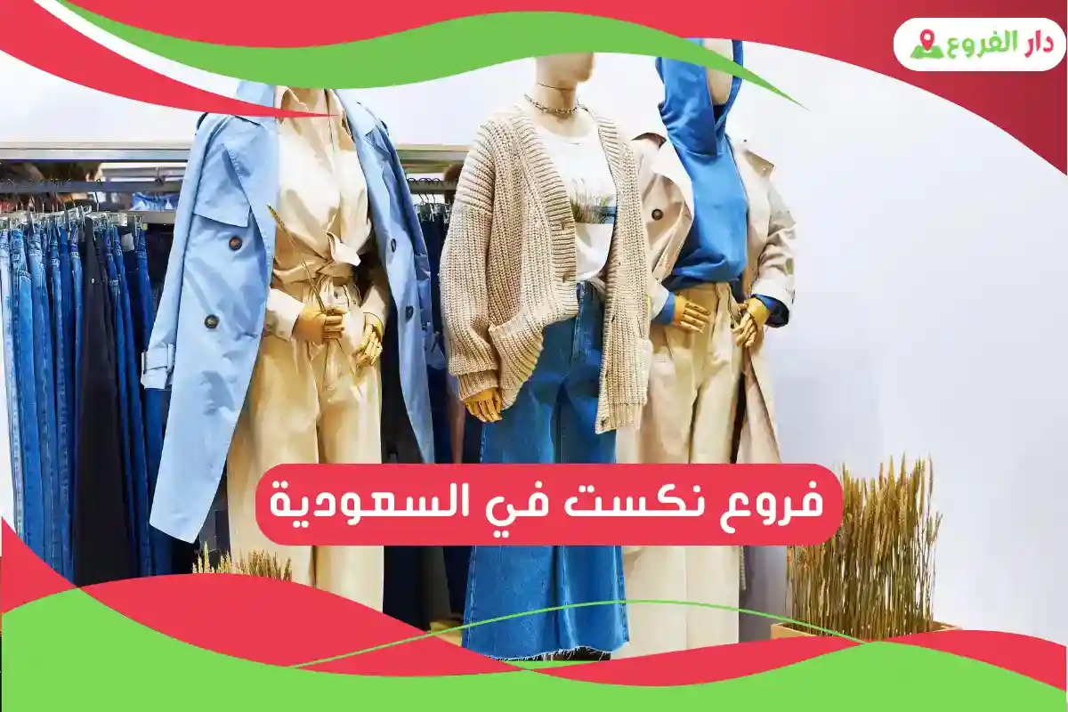 فروع نكست في السعودية