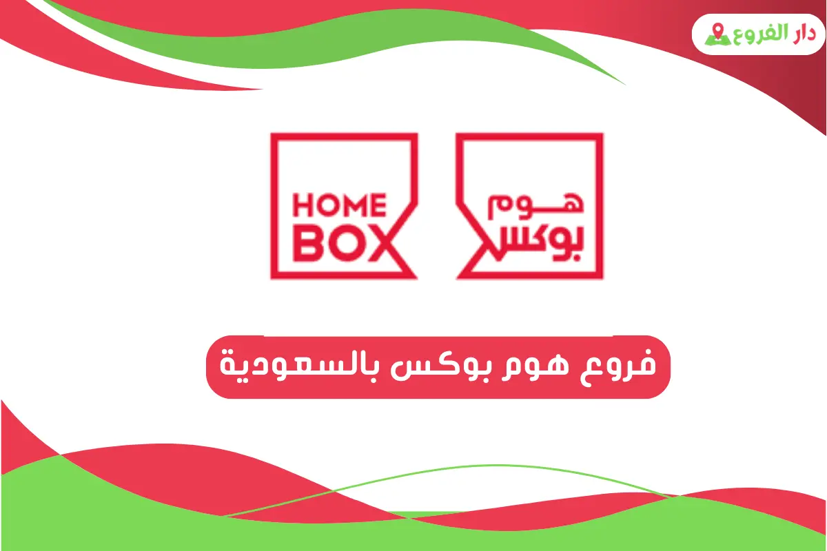 فروع هوم بوكس بالسعودية