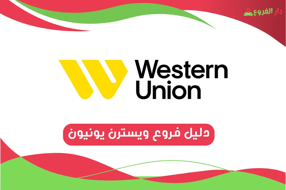 فروع ويسترن يونيون