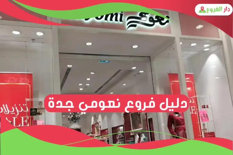 دليل فروع نعومي جدة