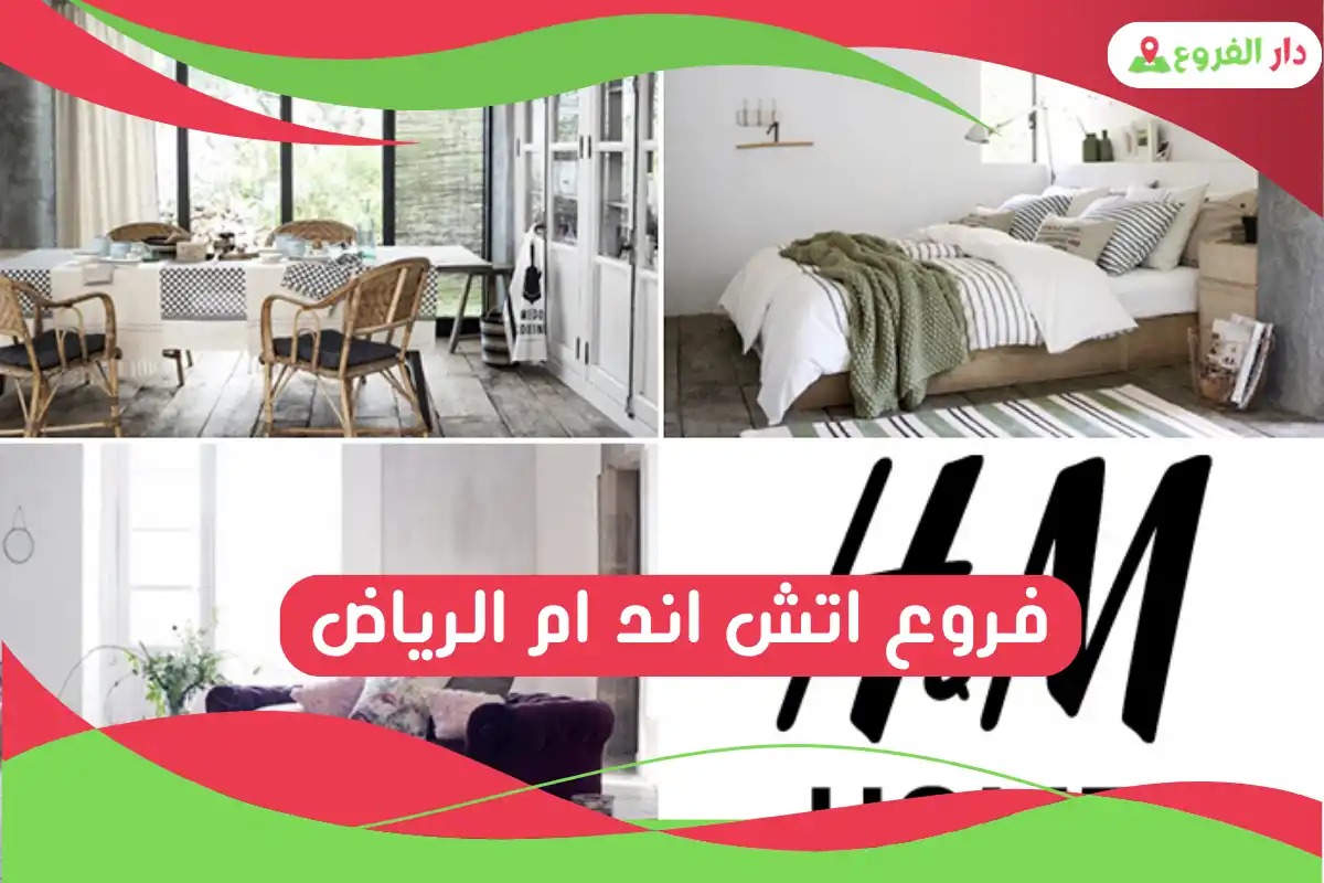 فروع اتش اند ام الرياض