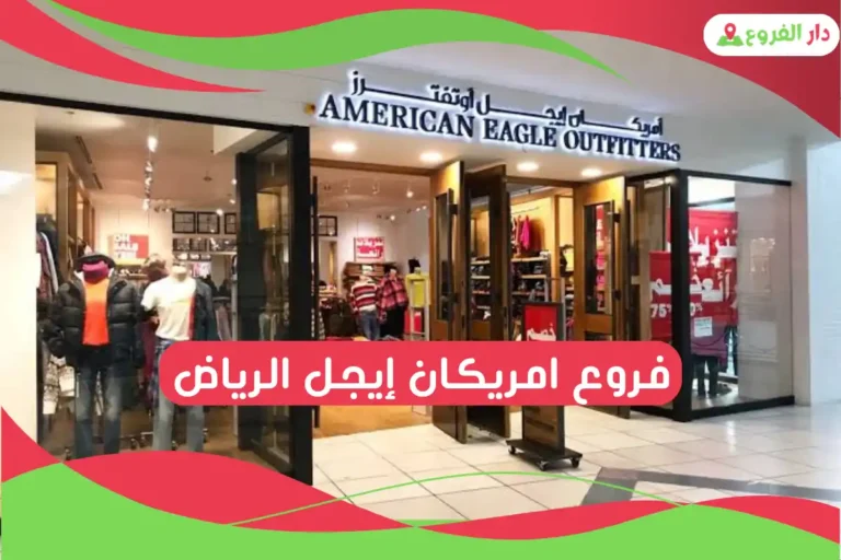 فروع امريكان إيجل الرياض