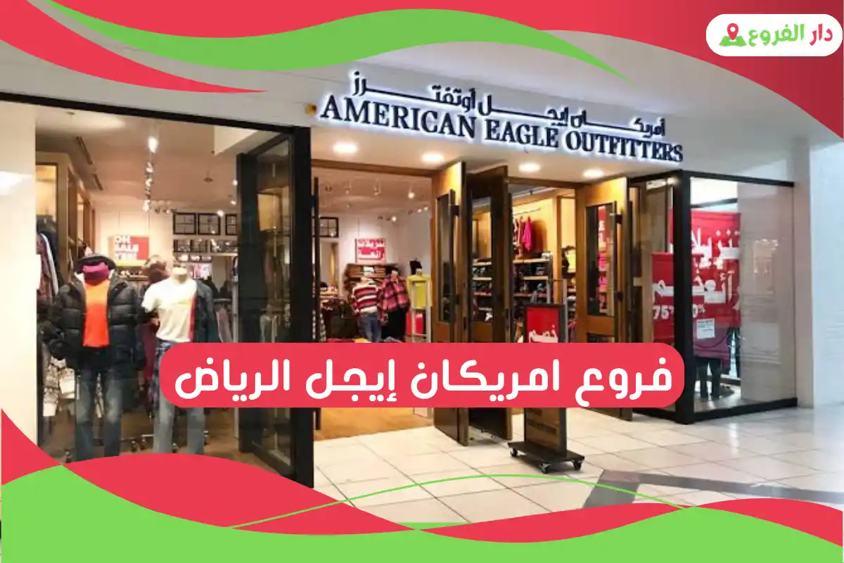 فروع امريكان إيجل الرياض