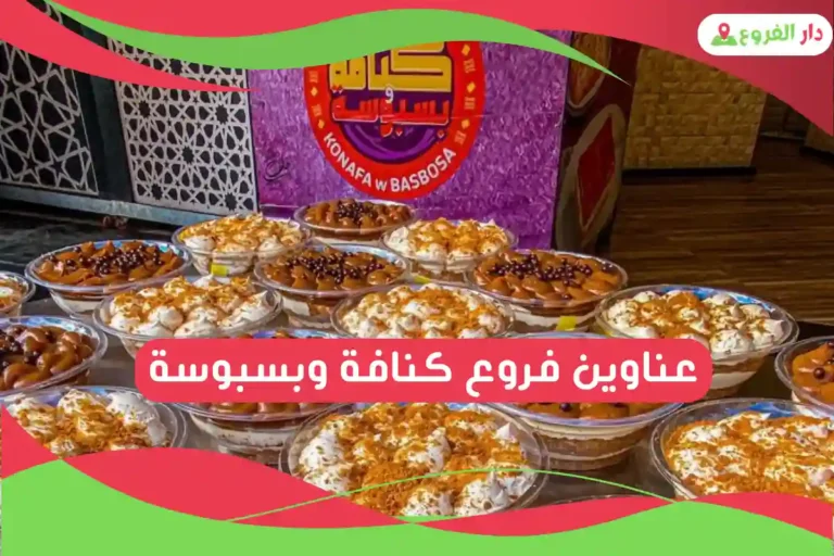 فروع كنافة وبسبوسة