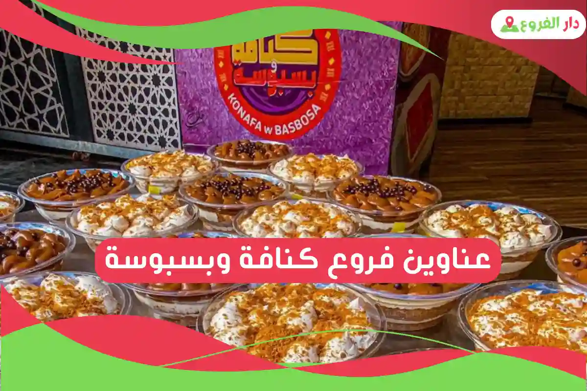 فروع كنافة وبسبوسة