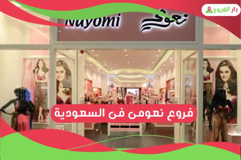 فروع نعومى فى السعودية