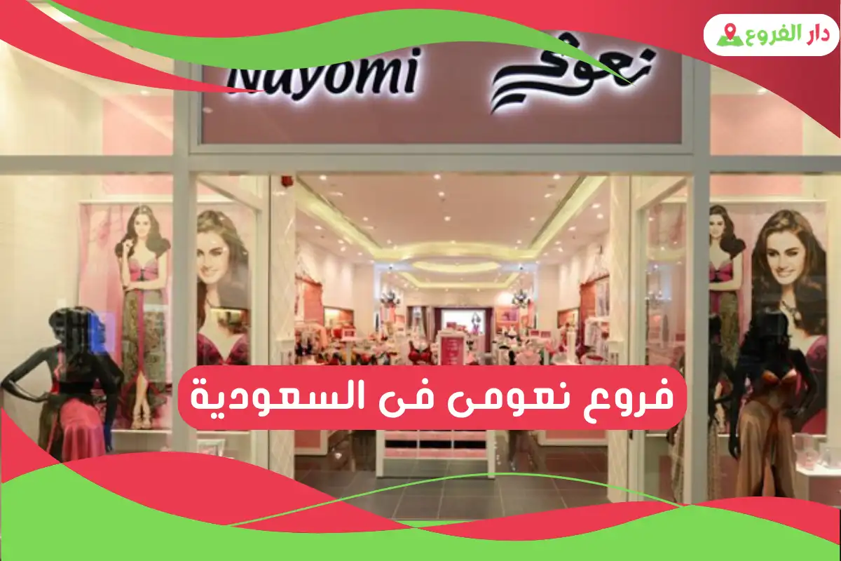 فروع نعومى فى السعودية