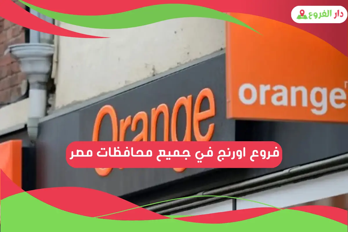 فروع أورانج