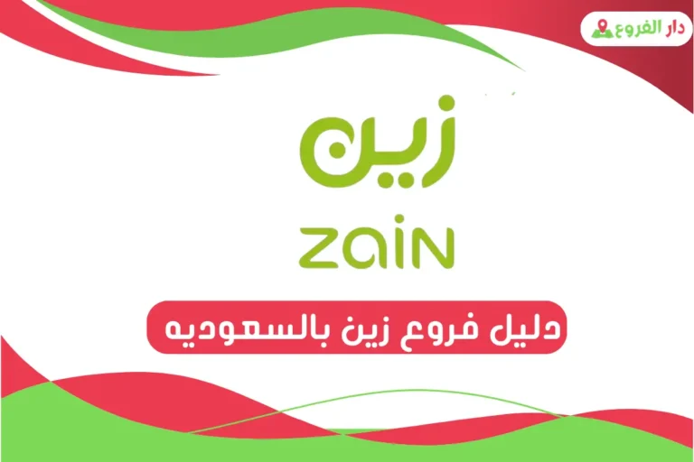 فروع زين بالسعوديه