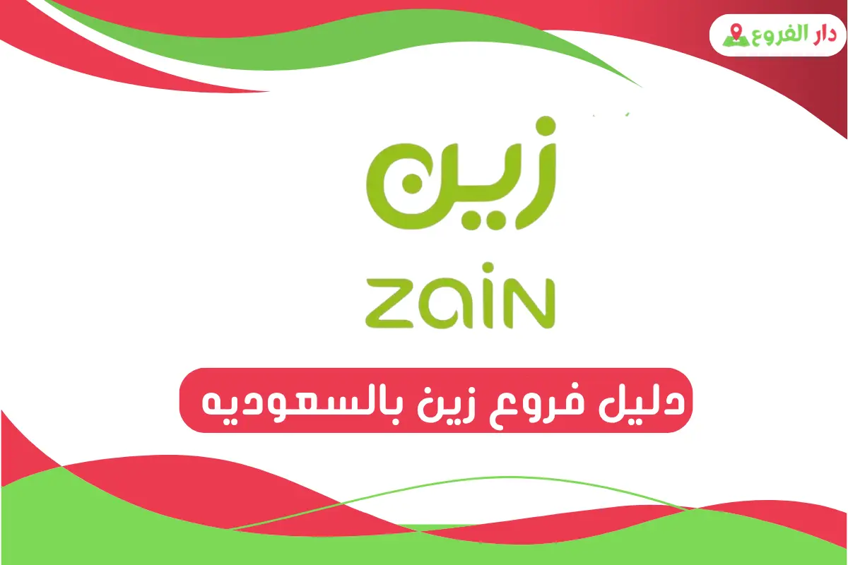 فروع زين بالسعوديه