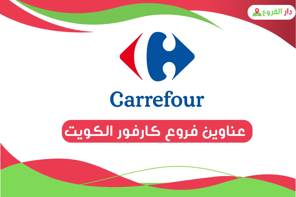عناوين فروع كارفور الكويت