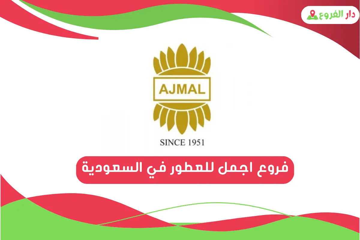 فروع اجمل للعطور في السعودية