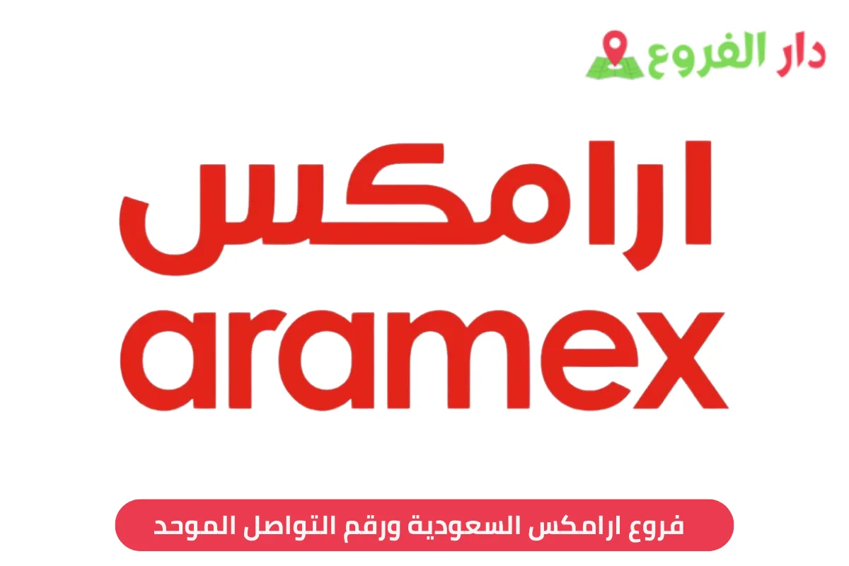 فروع ارامكس