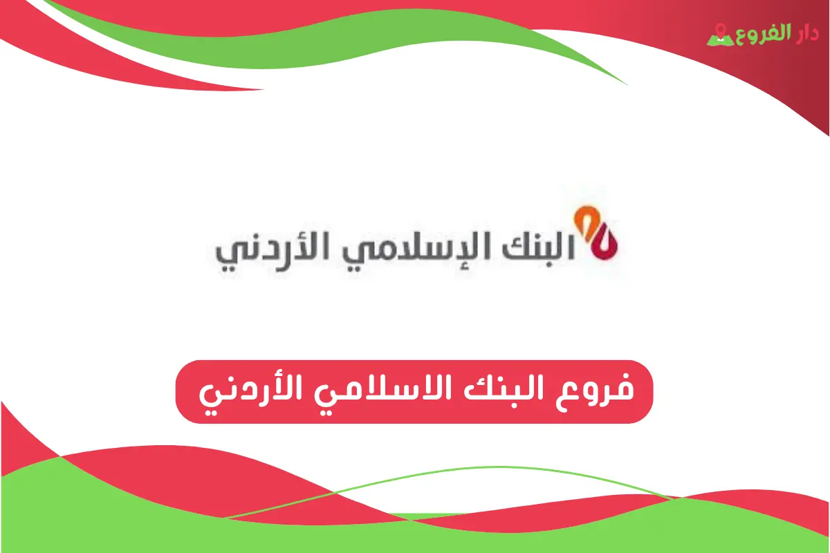 فروع البنك الاسلامي الأردني