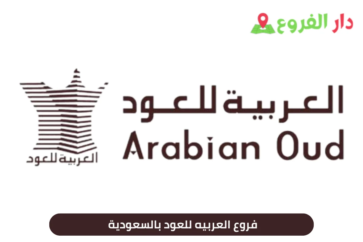 فروع العربيه للعود بالسعودية 