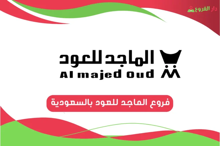 فروع الماجد للعود بالسعودية