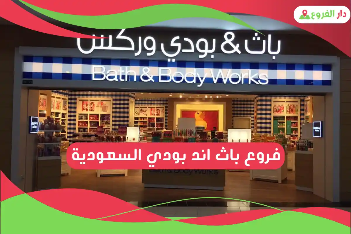 فروع باث اند بودي السعودية