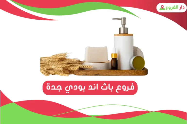فروع باث اند بودي جدة