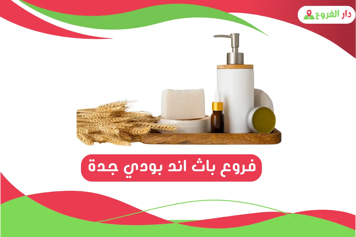 فروع باث اند بودي جدة