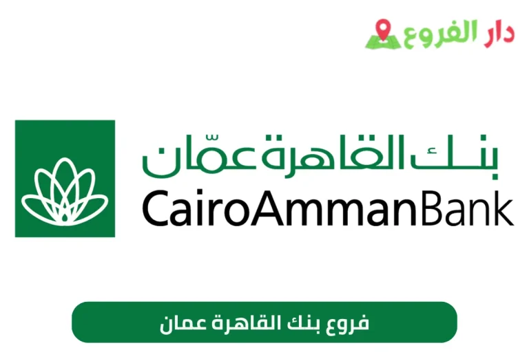 فروع بنك القاهرة عمان