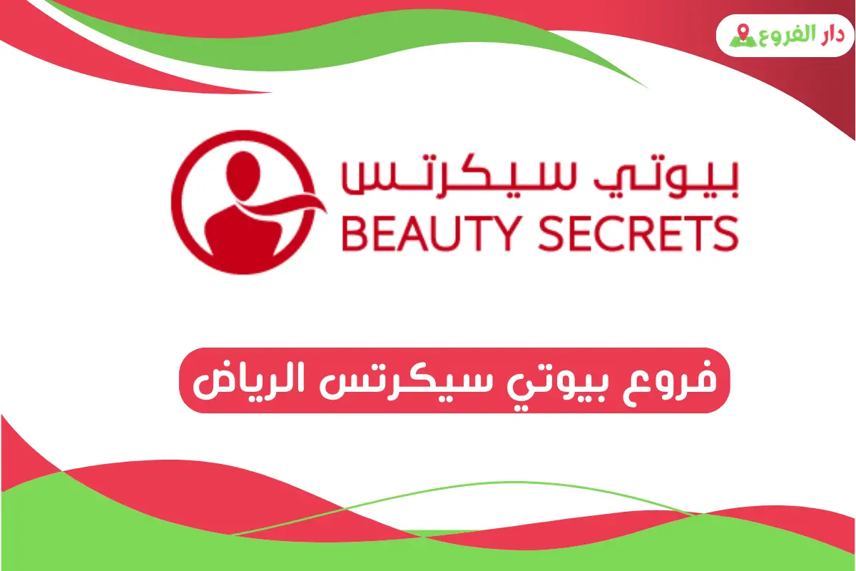 فروع بيوتي سيكرتس الرياض