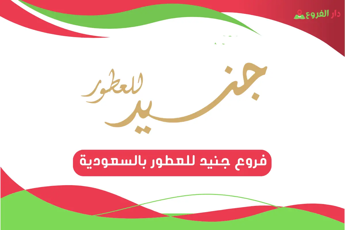 فروع جنيد للعطور بالسعودية